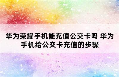 华为荣耀手机能充值公交卡吗 华为手机给公交卡充值的步骤